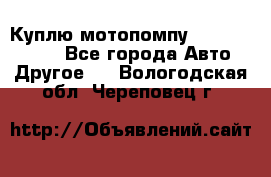 Куплю мотопомпу Robbyx BP40 R - Все города Авто » Другое   . Вологодская обл.,Череповец г.